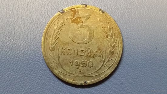 3 копейки 1950