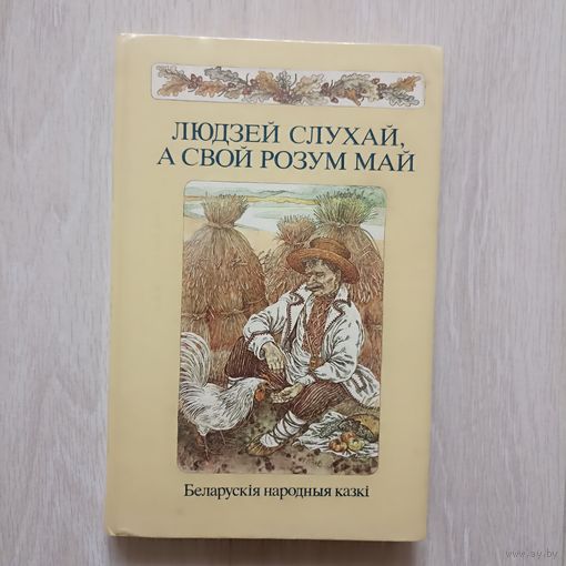 Людзей слухай, а свой розум май