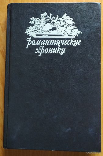 Романтические хроники