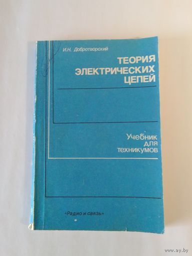 Теория электрических цепей. Лабораторный практикум  И.Н. Добротворский