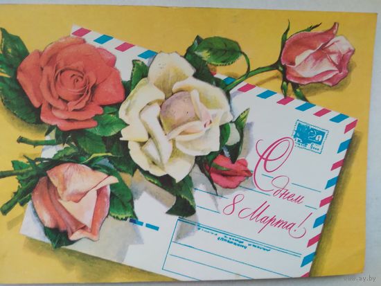 Открытка ,, 8 марта ,,1978 г., авиа ,подписана .