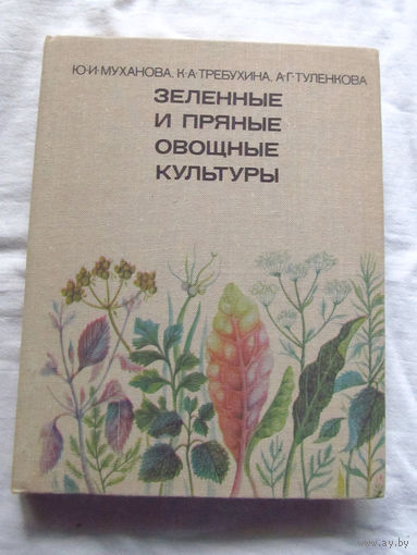 25-31 Ю. И. Муханова и др Зеленные и пряные овощные культуры Москва Россельхозиздат 1978