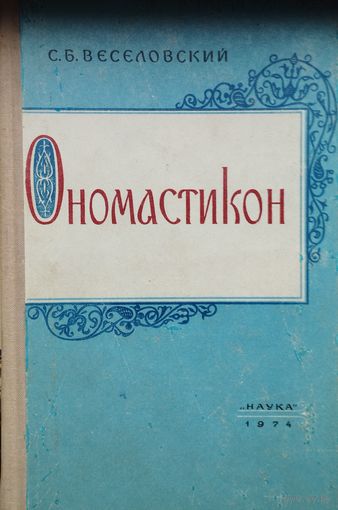 Ономастикон. Древнерусские имена, прозвища и фамилии