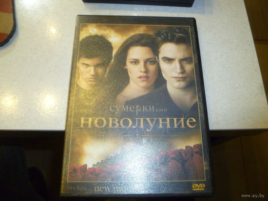 НОВОЛУНИЕ- СУМЕРКИ -САГА -