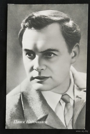 Павел Кадочников. Актеры театра и кино. Артисты эстрады. ГИМИЗ. Тир. 10 т. Чистая #0096-U1P48