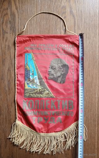 Вымпел Коллектив коммунистического труда СССР 40х26 см (размер без бахромы)