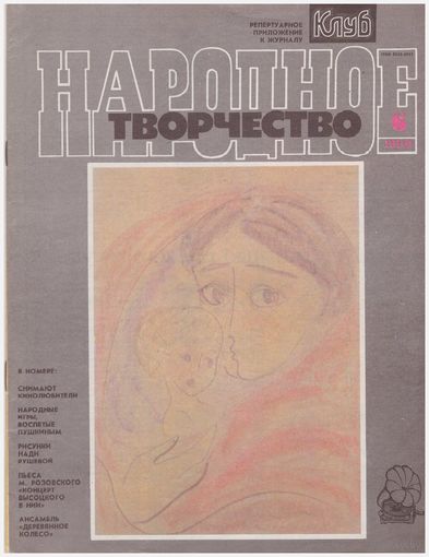 Журнал Народное творчество 6/1989