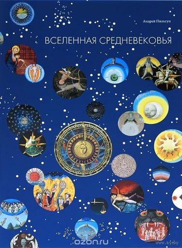 А. Пильгун. Вселенная Средневековья (КУПЛЮ!)