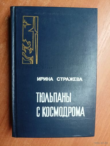 Ирина Стражева "Тюльпаны с космодрома"
