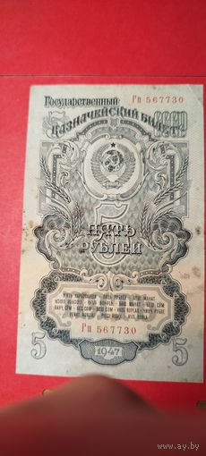 3 рублей 1947. СССР. С рубля. (26) Отличные.