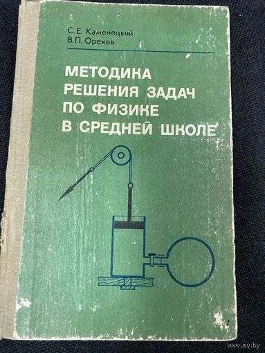 Методика решения задач по физике в средней школе