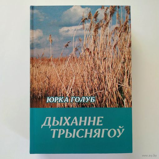 Юрка Голуб - Дыханне трыснягоў (паэзія, эсэ, артыкулы, абразкі, эпісталярый)