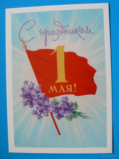 Гундобин Е., С праздником 1 Мая! (1954); 2017, чистая.