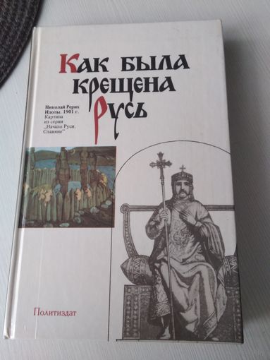 Как была крещена Русь. /83