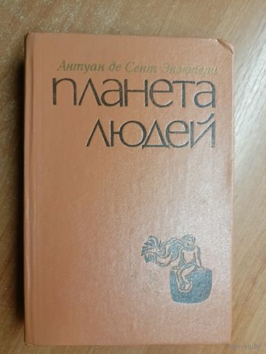 Антуан де Сент-Экзюпери "Планета людей"