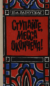 И. Рагаускас. Ступайте, месса окончена!