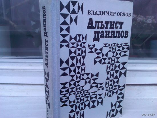 В.Орлов. Альтист Данилов (первое издание)