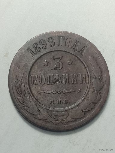 Российская империя 3 копейки 1899 года .
