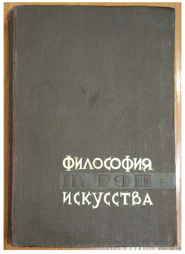 Ипполит Тэн "Философия искусства" (1933)