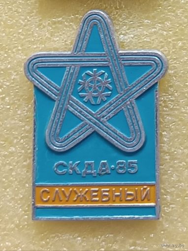 Спортивный комитет дружественных армий СЛУЖЕБНЫЙ Минск 1985