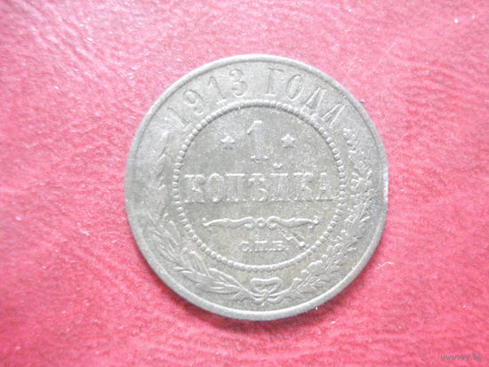1 копейка 1913 года Российская Империя (Николай II) СОХРАН!!!