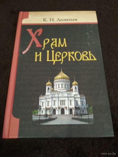 Храм и Церковь