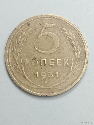 5 копеек 1931 года .