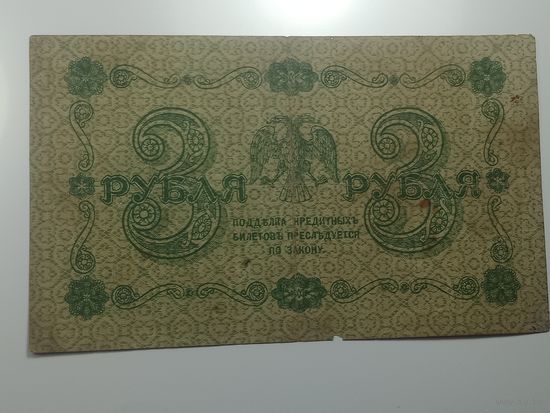 3 рубля 1918 года , Кассир Стариков , АА - 016