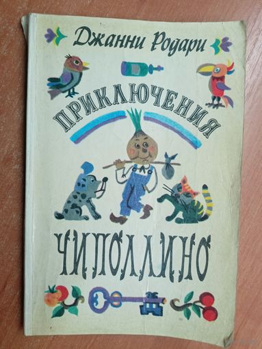 Джанни Родари "Приключения Чипполино"