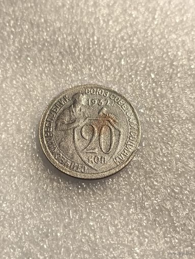 20 копеек 1932 года СССР.