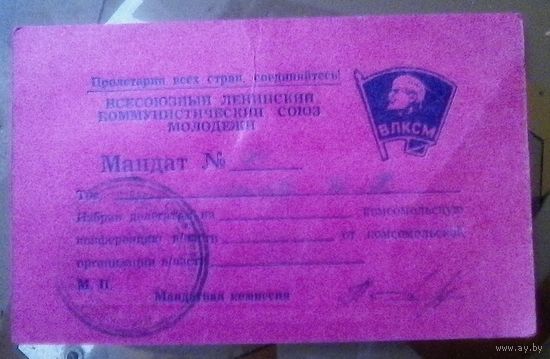 Мандат на комсомольскую конференцию военчасти
