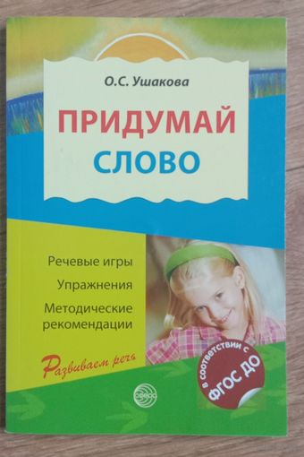 Придумай слово. Речевые игры. Упражнения.Методические рекомендации.