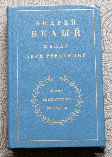 Андрей Белый Между двух революций. серия литературных мемуаров.