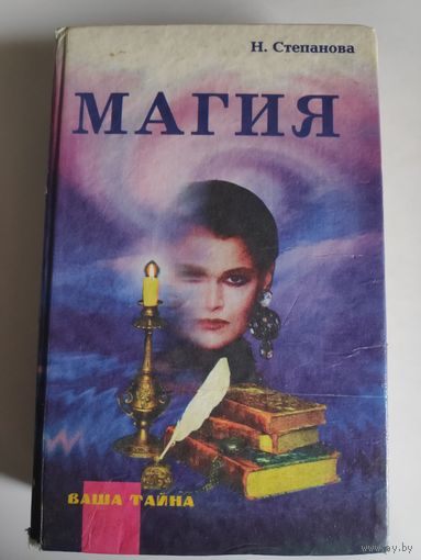 Н. Степанова. Магия. Тайна белой и черной магии.