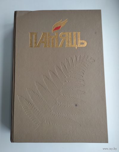 Памяць. Петрыкаўскі раён.