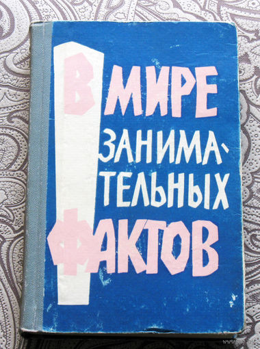В мире занимательных фактов.