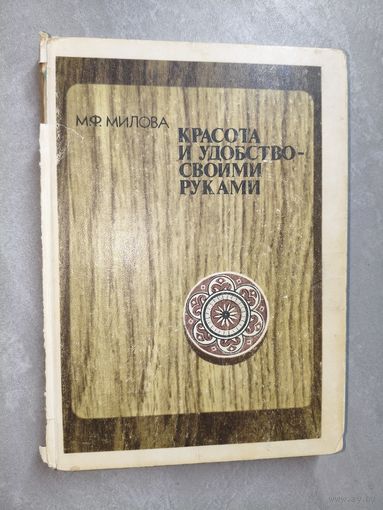 Майя Милова "Красота и удобство - своими руками"
