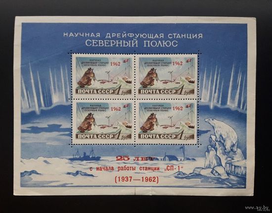 СССР 1962г. Блок "Станция "Северный полюс".Красная надпечатка. Редкийость. С 1 рубля без МЦ.