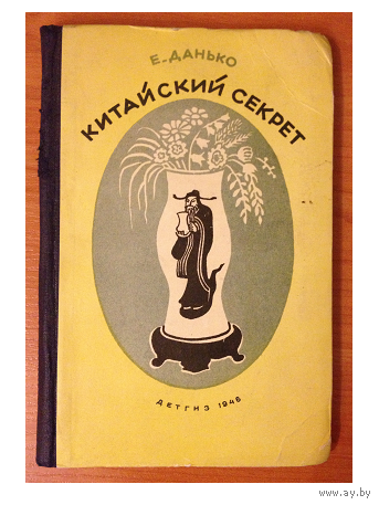 Е.Данько "Китайский секрет" (1946)