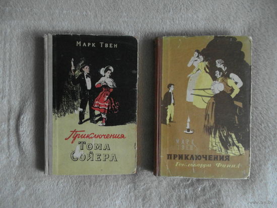 Твен Марк. Приключения Тома Сойера. 1954 год. Приключения Гекльберри Финна. 1956 г.