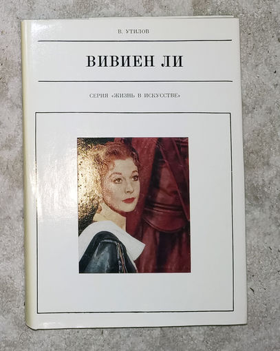 Вивьен Ли. серия Жизнь в искусстве.