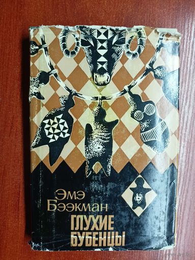 Эмэ Бээкман "Глухие бубенцы"