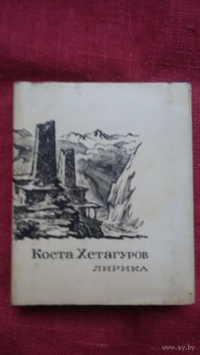 Коста Хетагуров - Лирика (книжка-малышка)