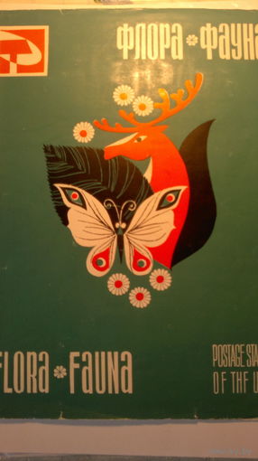 Коллекция марок (59 марок) 1969 г. ФЛОРА И ФАУНА