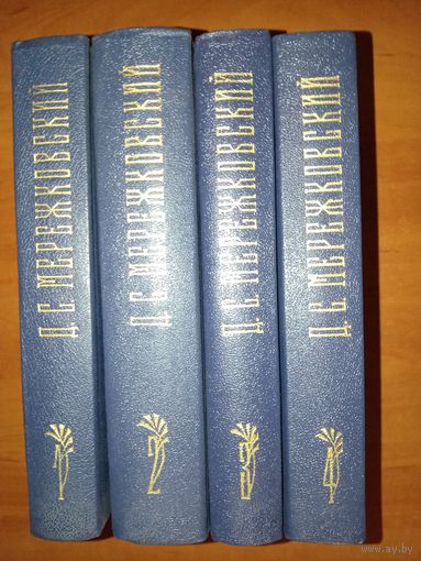 Д.С.МЕРЕЖКОВСКИЙ. Собрание сочинений в четырех томах (комплект).
