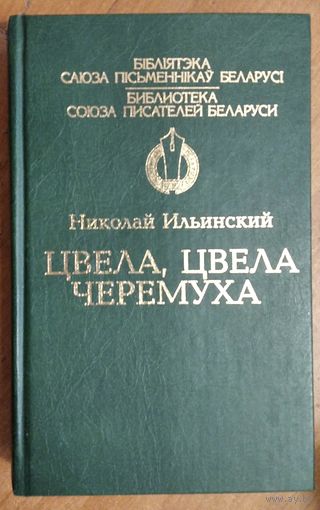 Николай Ильинский. Цвела, цвела черемуха: роман-эпопея. АВТОГРАФ АВТОРА