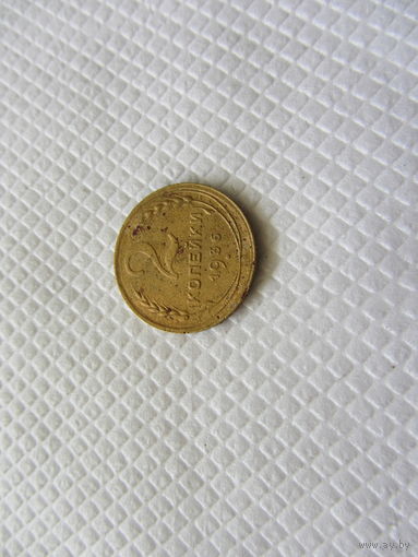 2 копейки 1936 бронза (2).