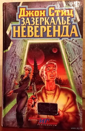 Зазеркалье Неверенда, Джон Стиц, АСТ, 1997