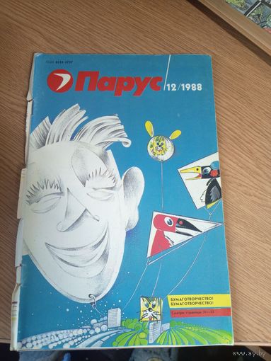 Журнал"Парус номер 12 1988"\0