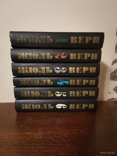 Жюль Верн. Собрание сочинений в 6 томах 1993г